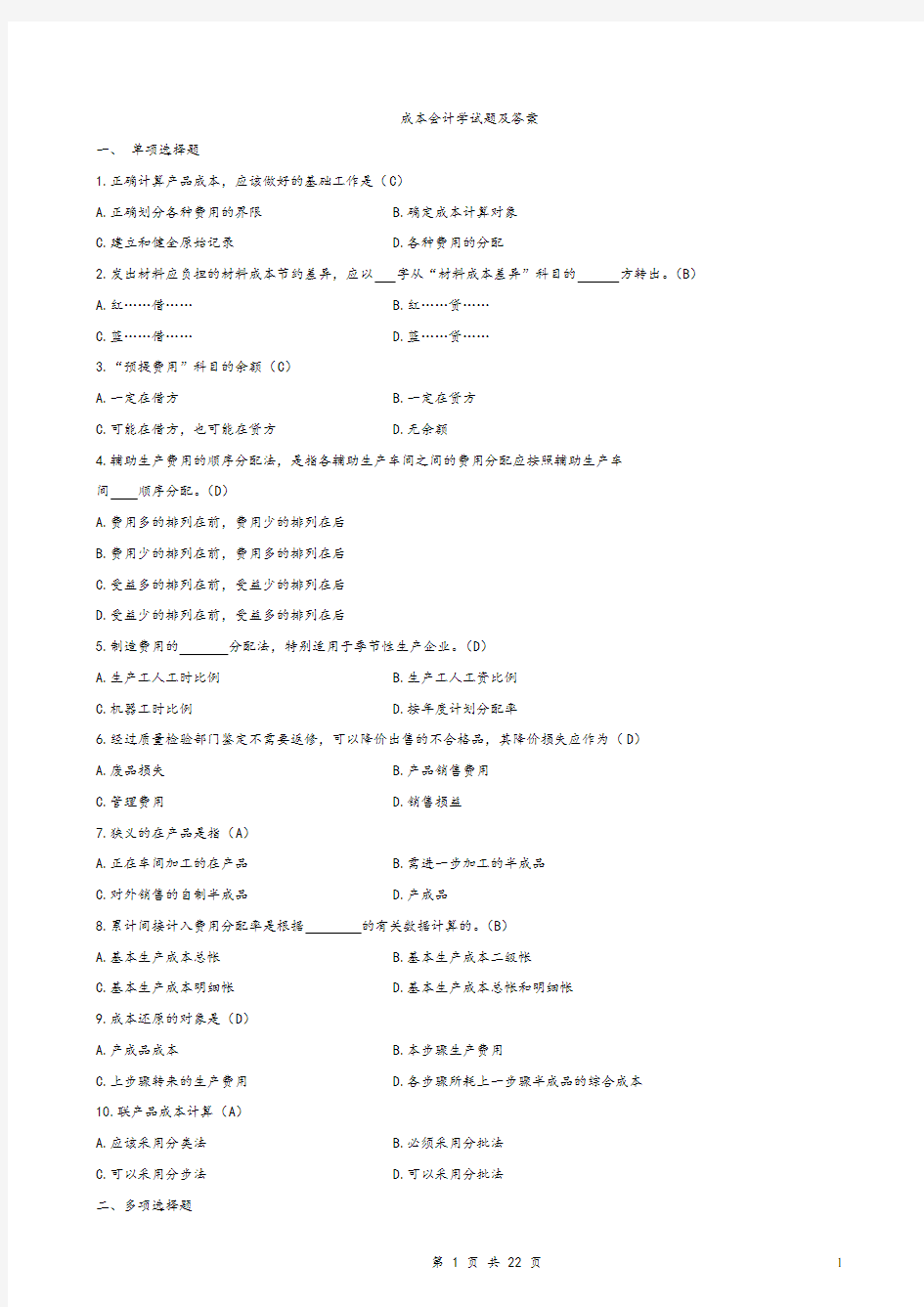 成本会计测试题及答案