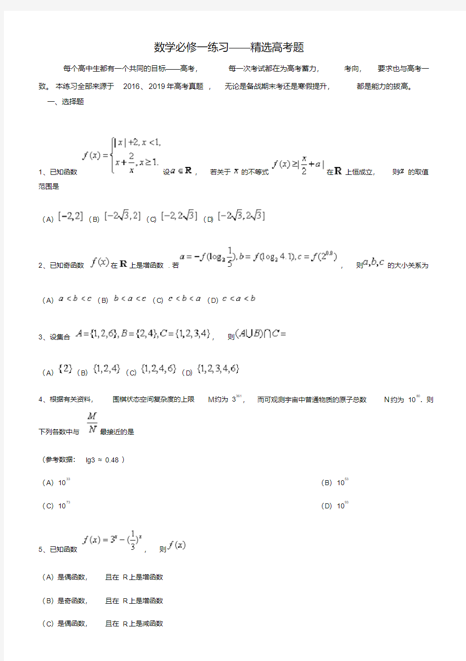 数学必修一练习——精选高考题(20200618165428)