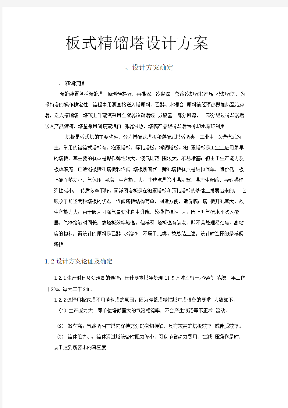 板式精馏塔设计方案