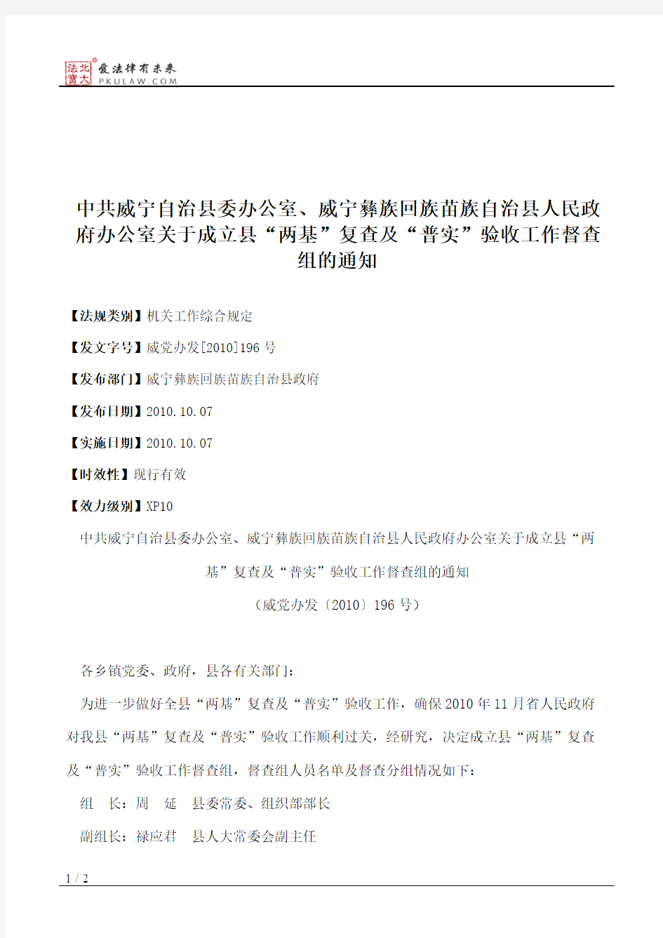 中共威宁自治县委办公室、威宁彝族回族苗族自治县人民政府办公室