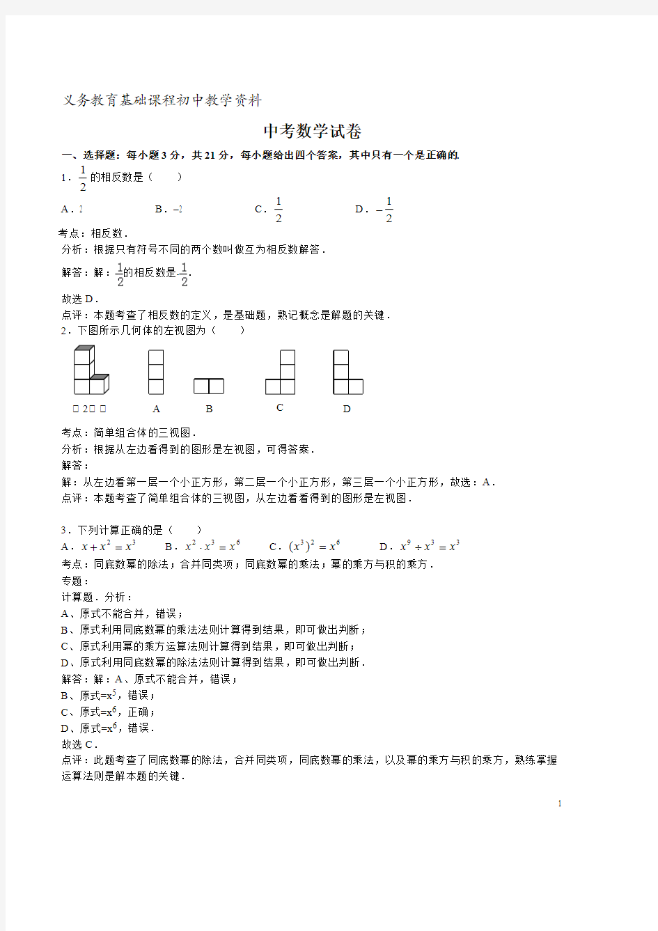 中考数学试题及答案解析版