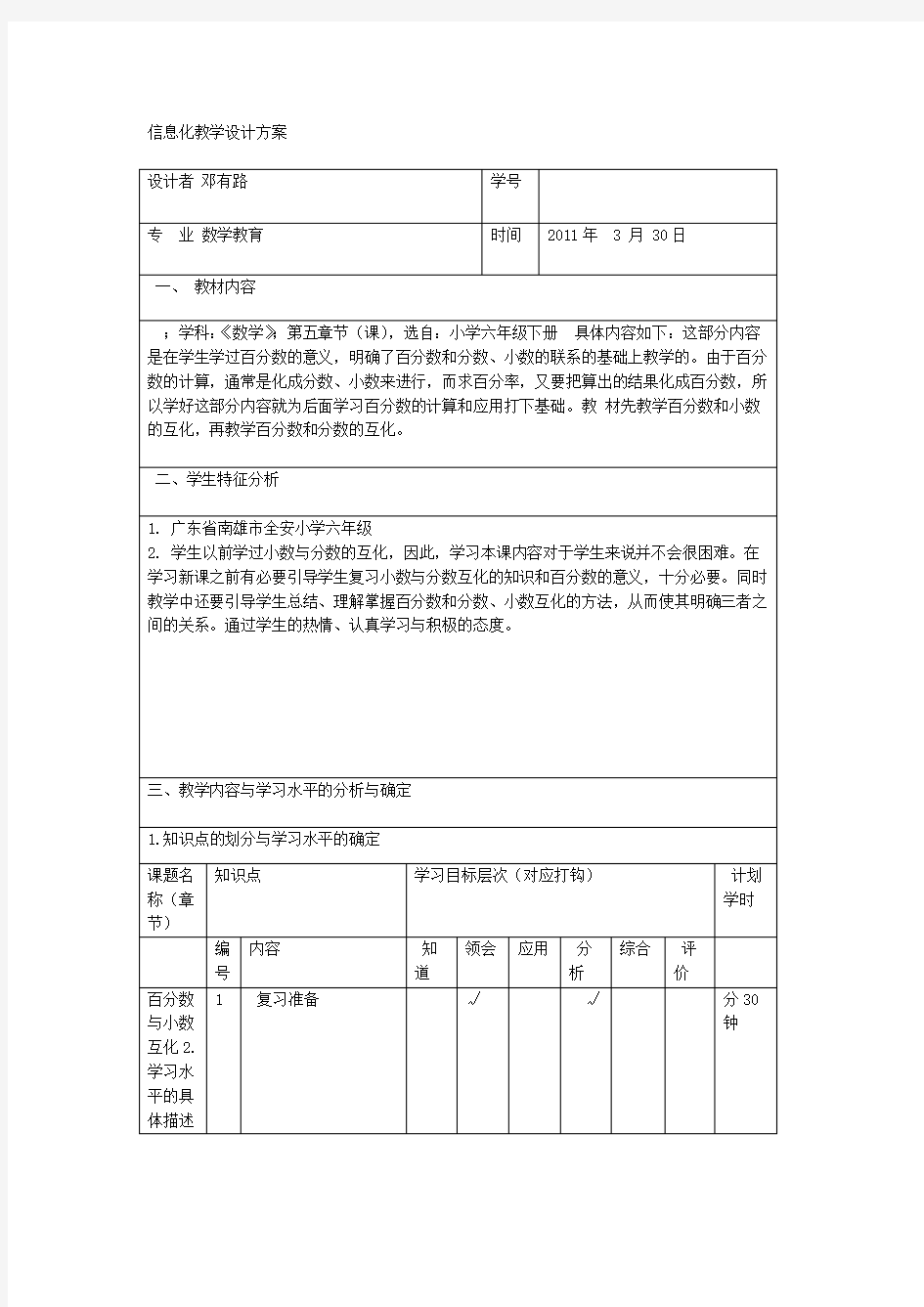 信息化教学设计方案表格模板