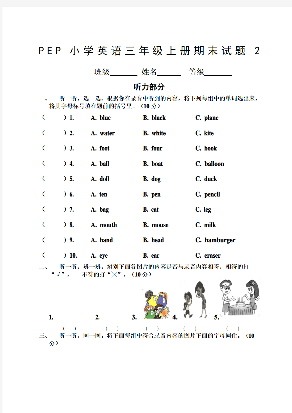 PEP小学三年级英语上册测试题含听力