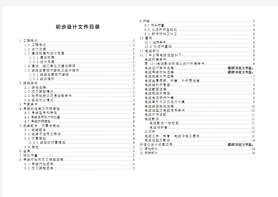 新建10kV线路工程初步设计说明书模板