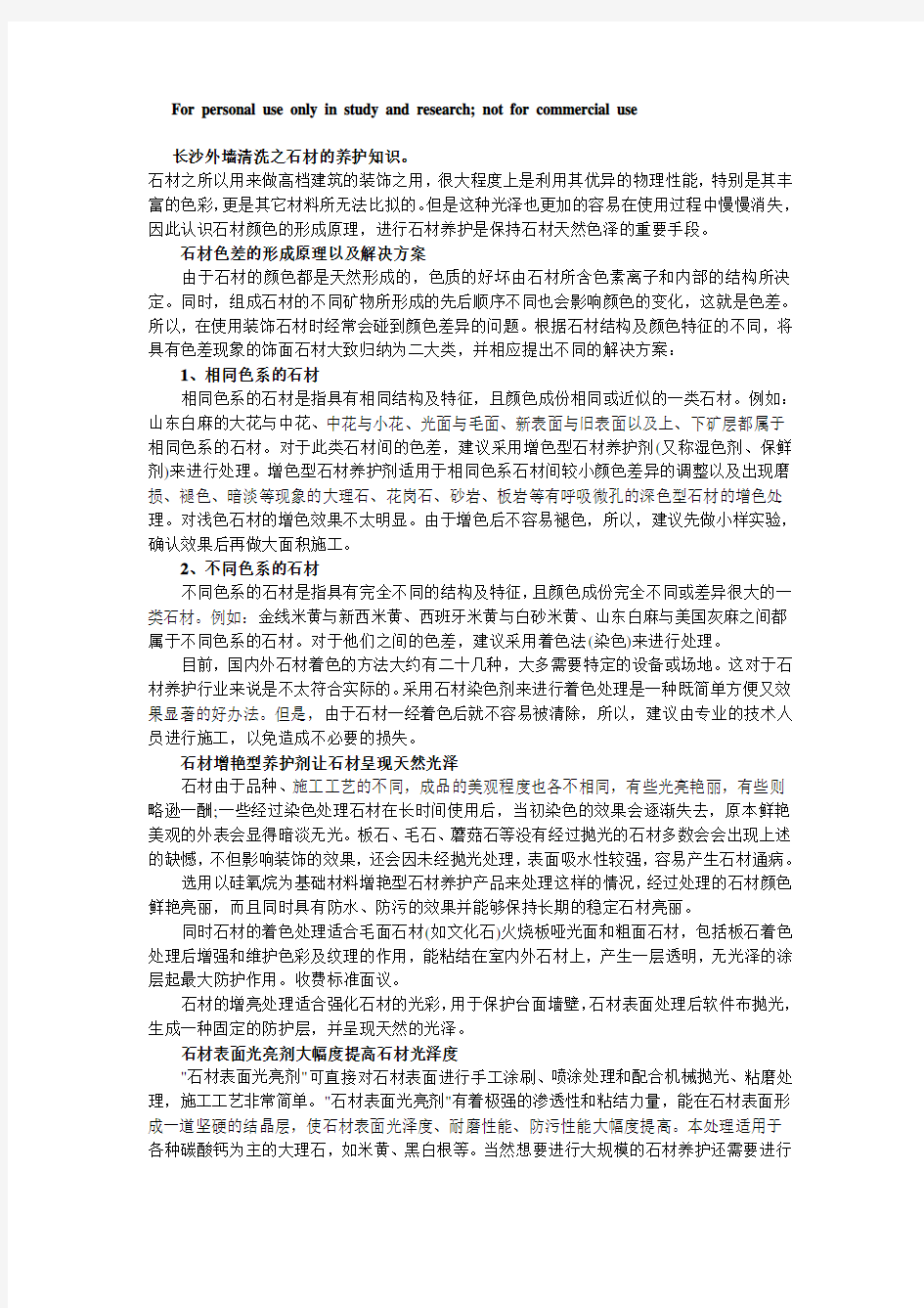 长沙外墙清洗之石材的养护知识