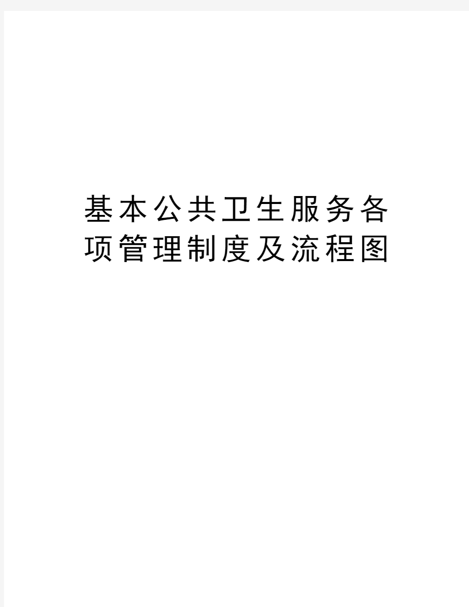 基本公共卫生服务各项管理制度及流程图知识分享