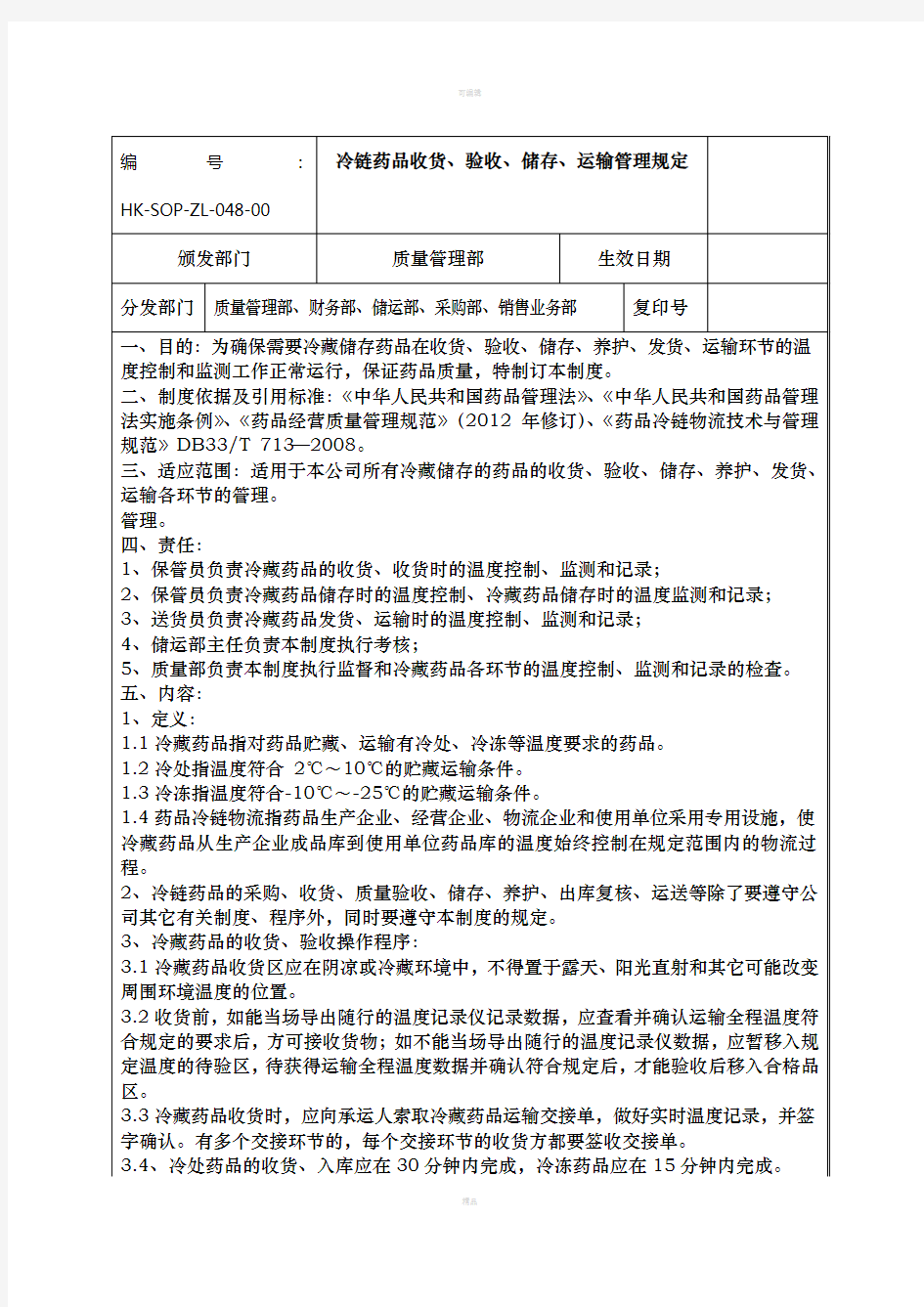 冷链药品收货、储存、运输管理规定