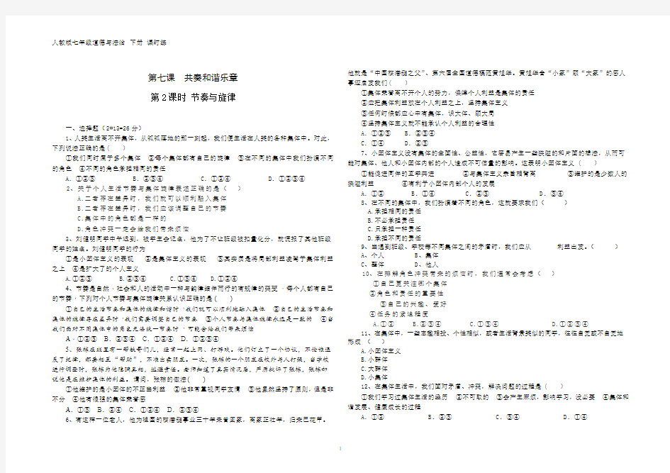 人教版七年级道德与法治 下册 第三单元 7.2 节奏与旋律 课时练(含答案)