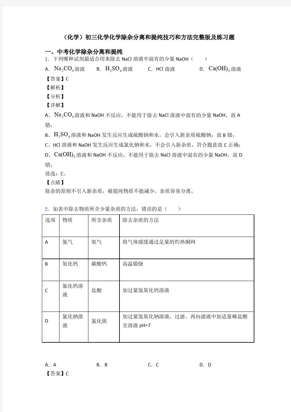 (化学)初三化学化学除杂分离和提纯技巧和方法完整版及练习题