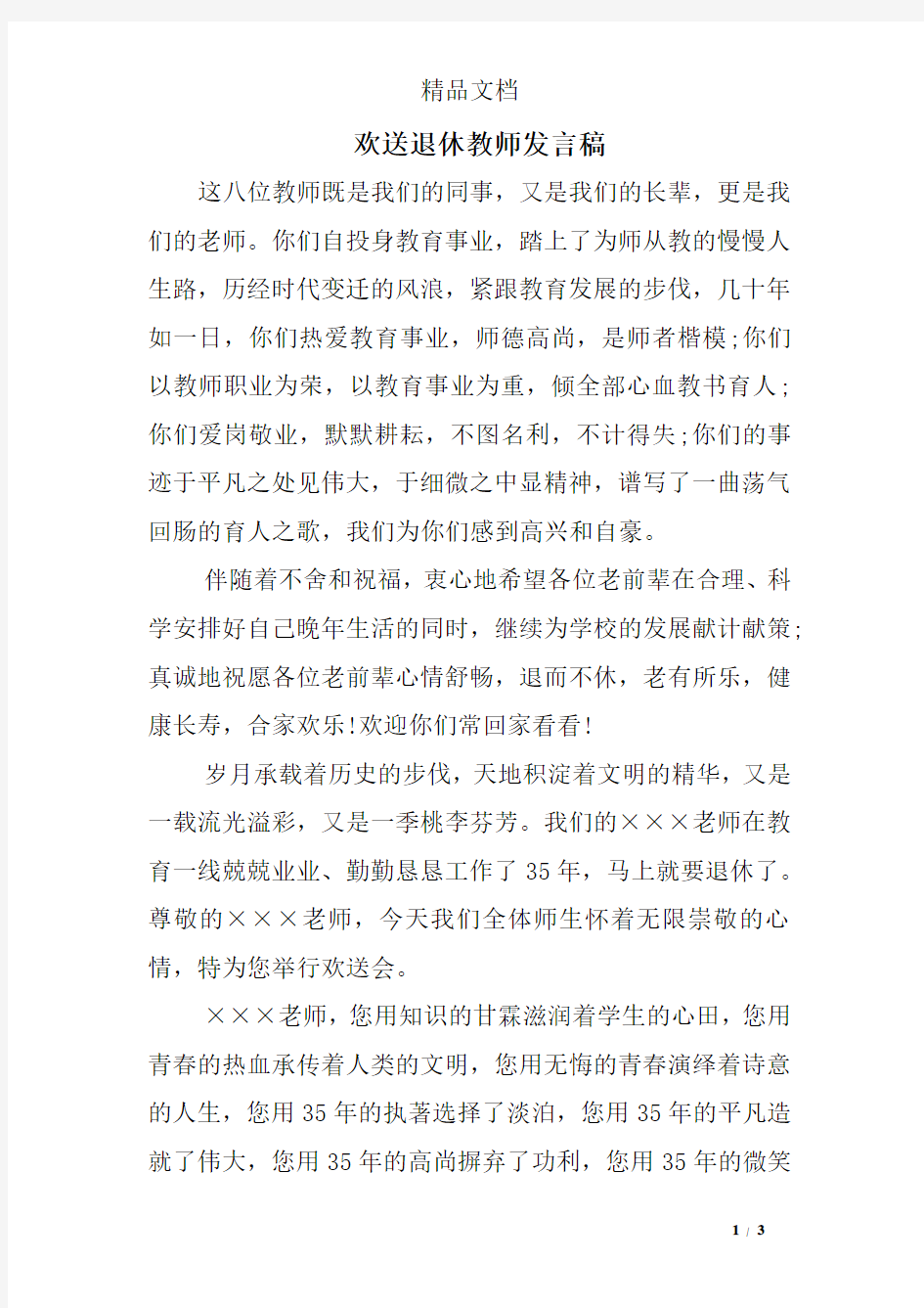 欢送退休教师发言稿