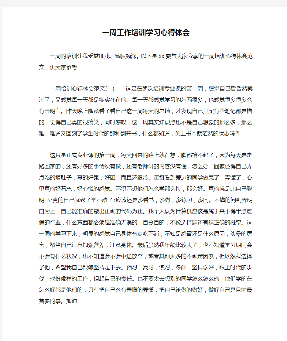 一周工作培训学习心得体会