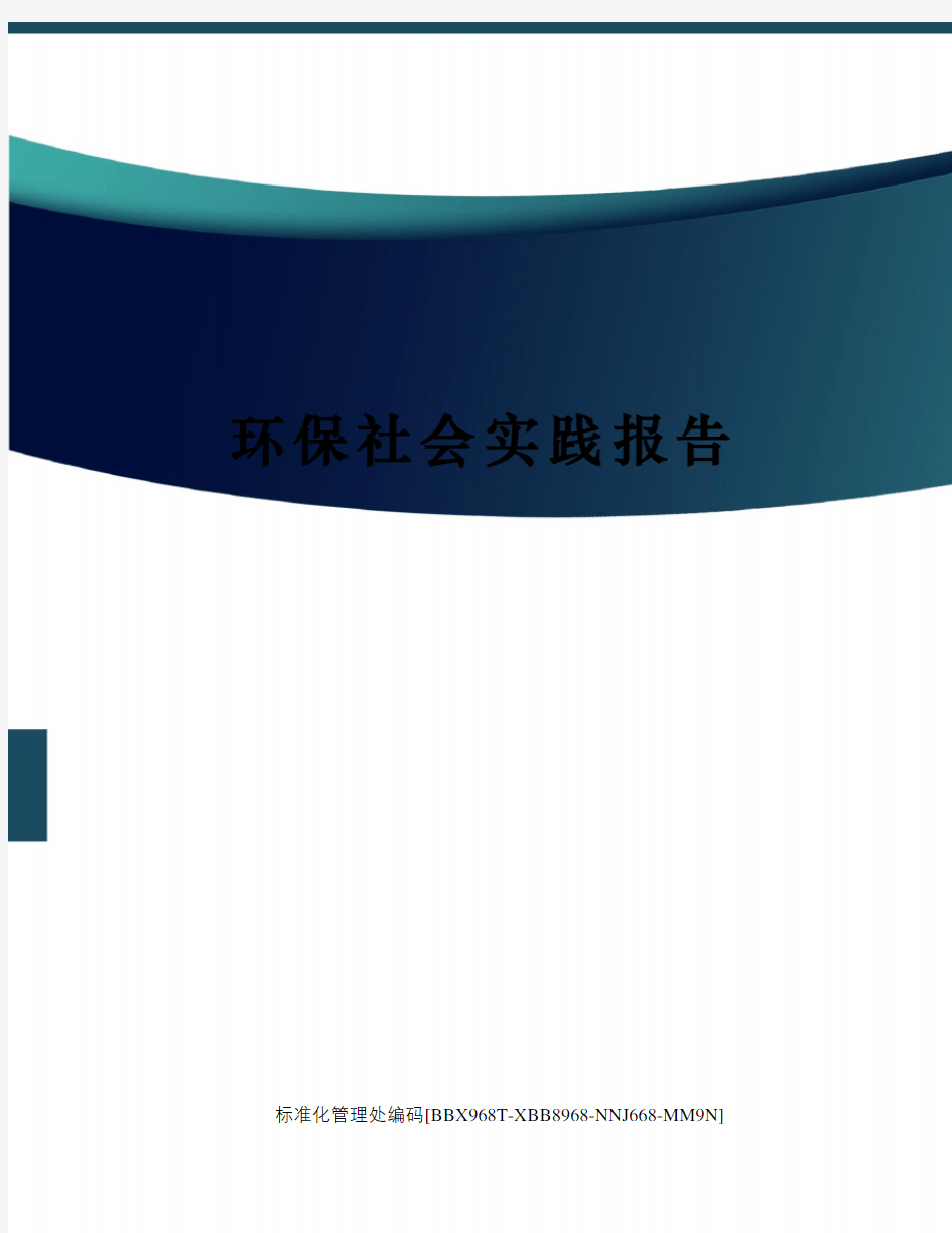 环保社会实践报告完整版