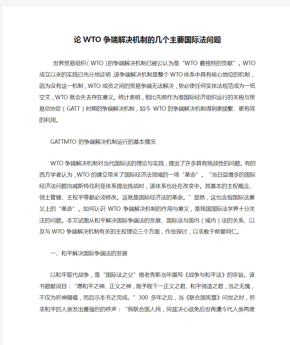 论WTO争端解决机制的几个主要国际法问题