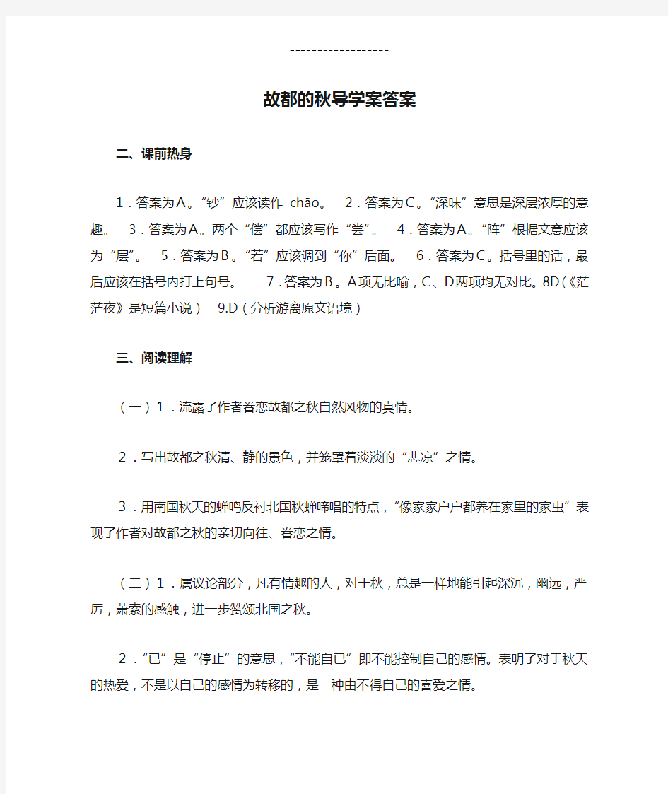 故都的秋导学案答案