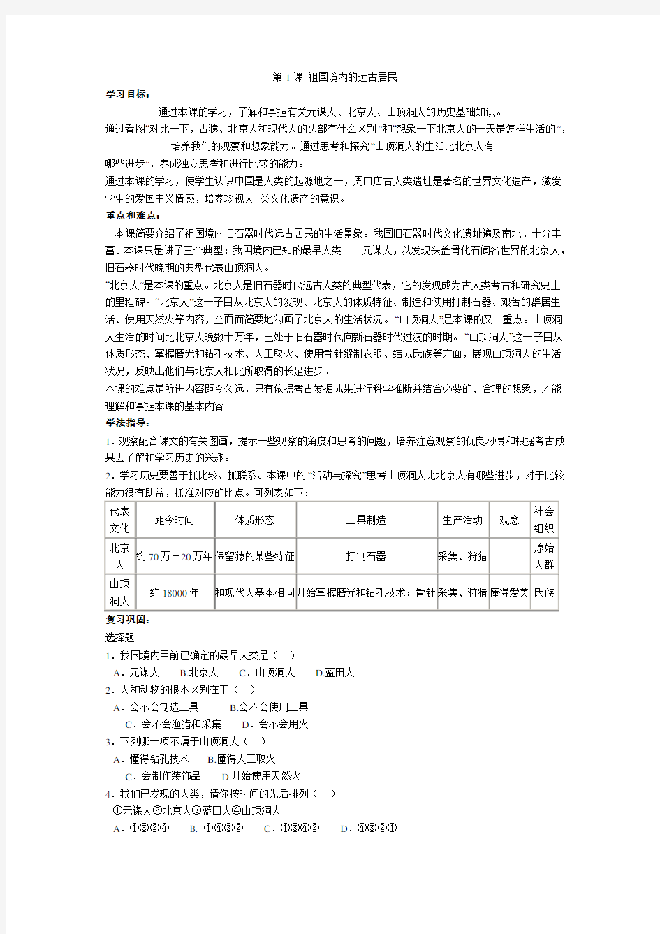 人教版七年级历史上册第一课教案