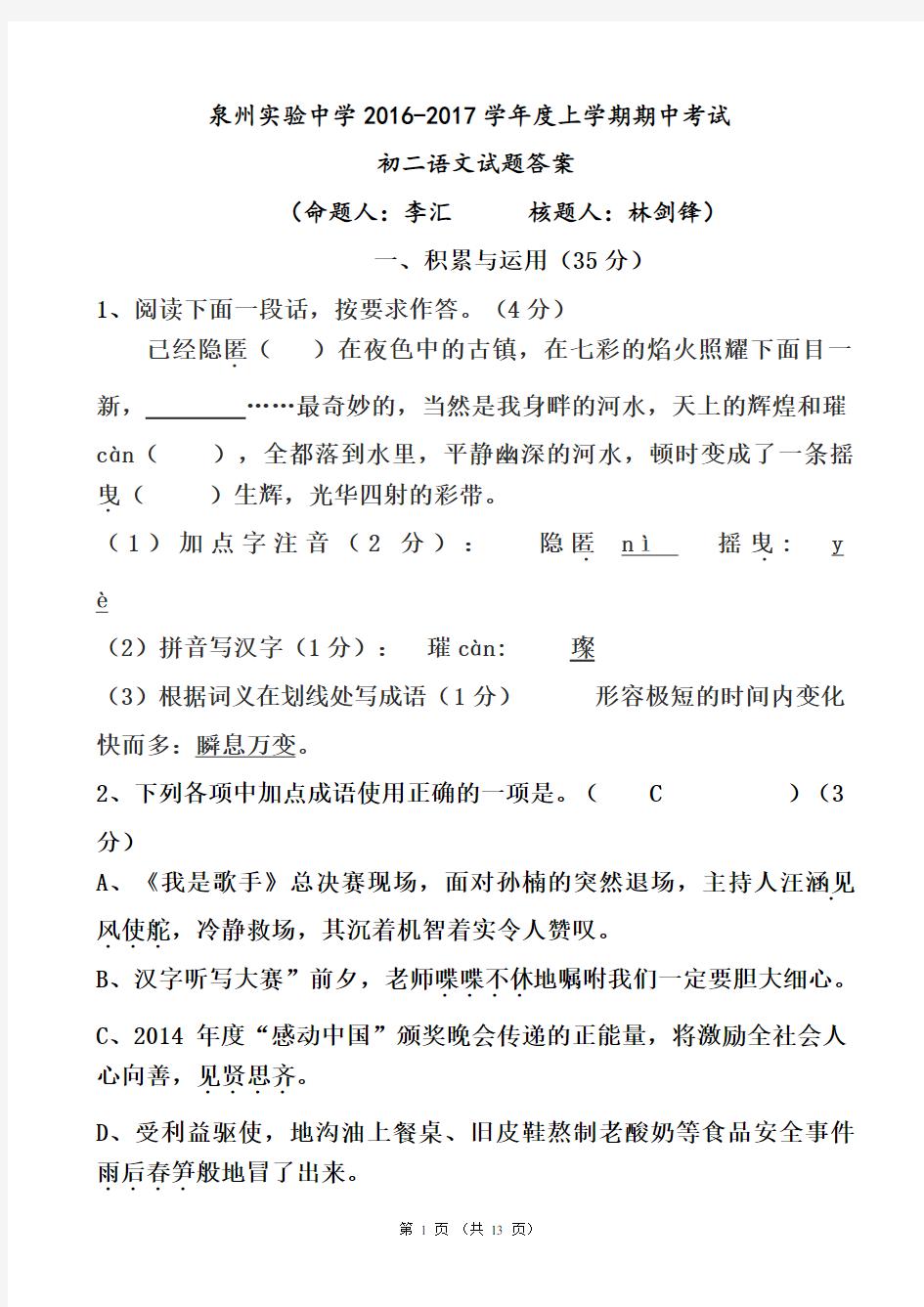 泉州实验中学届初二(上)期中考试语文试题答案