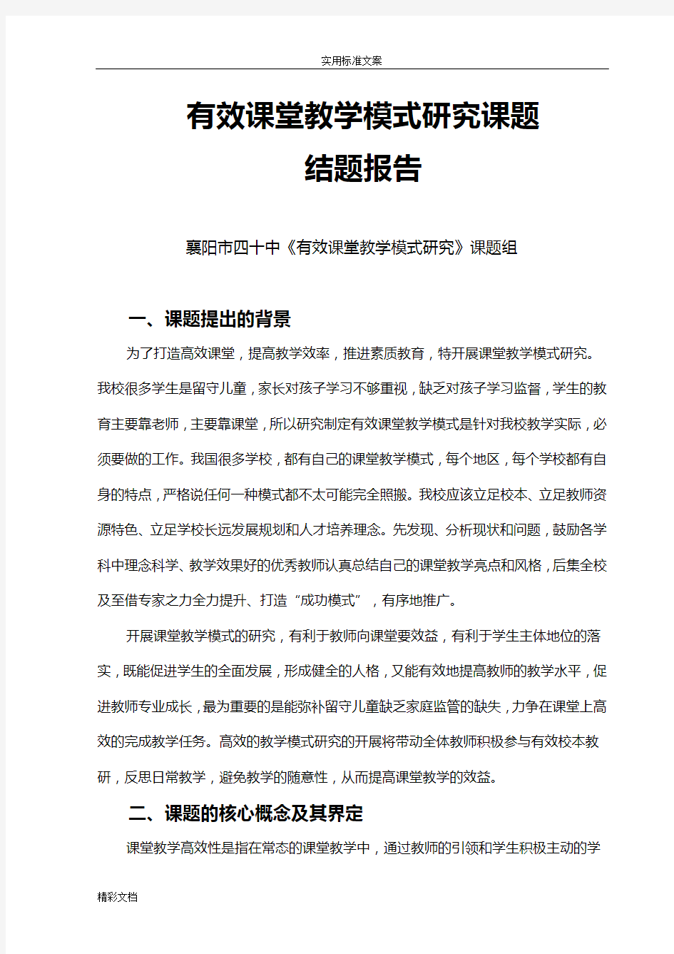 有效课堂教学模式的研究课题结题报告材料