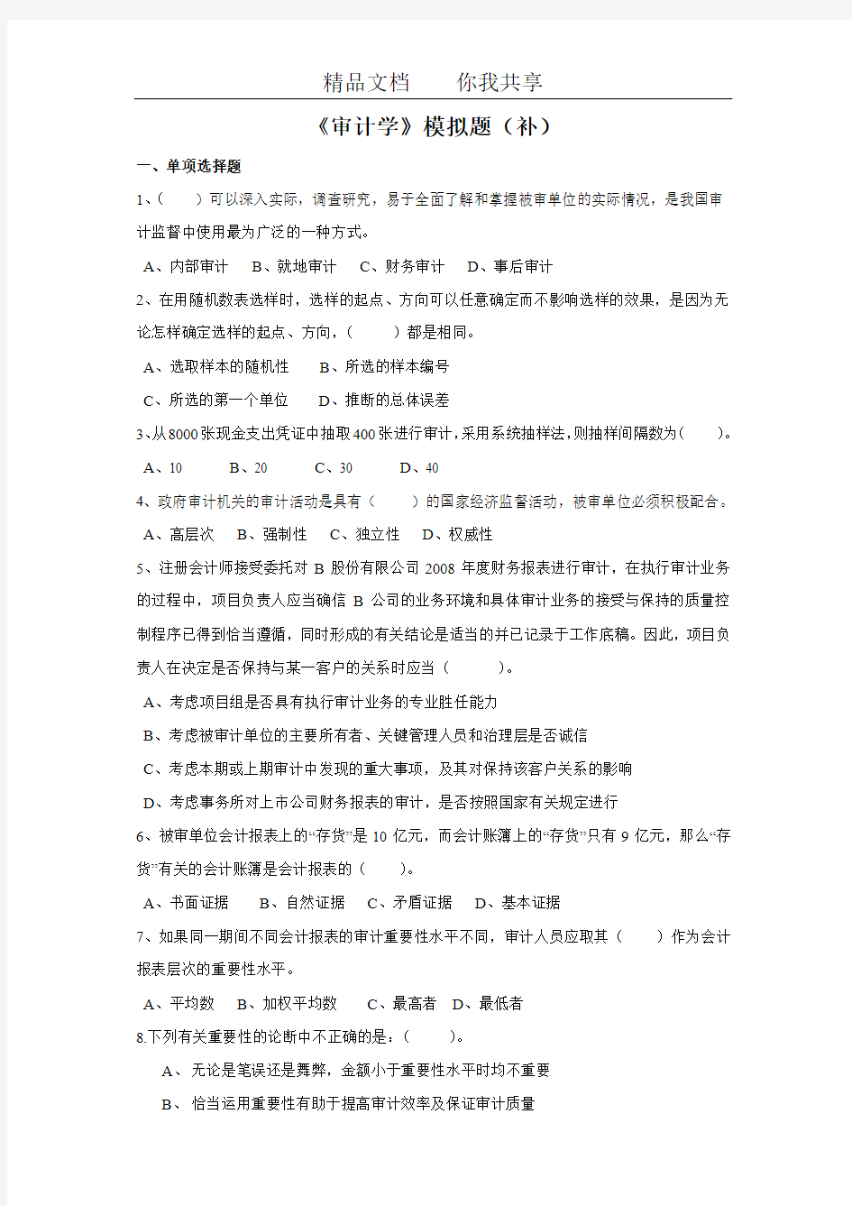 审计学模拟题