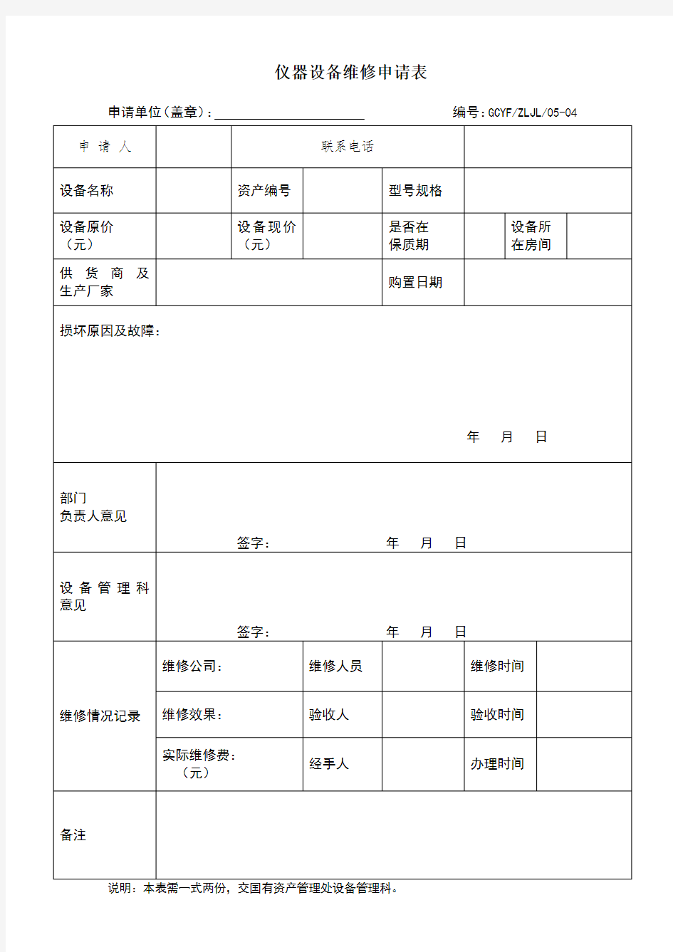 仪器设备维修申报表