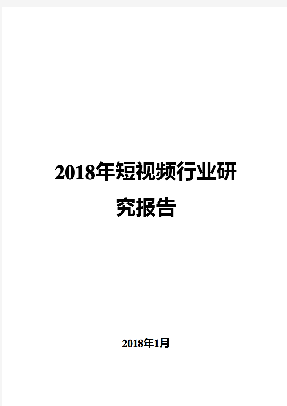 2018年短视频行业研究报告