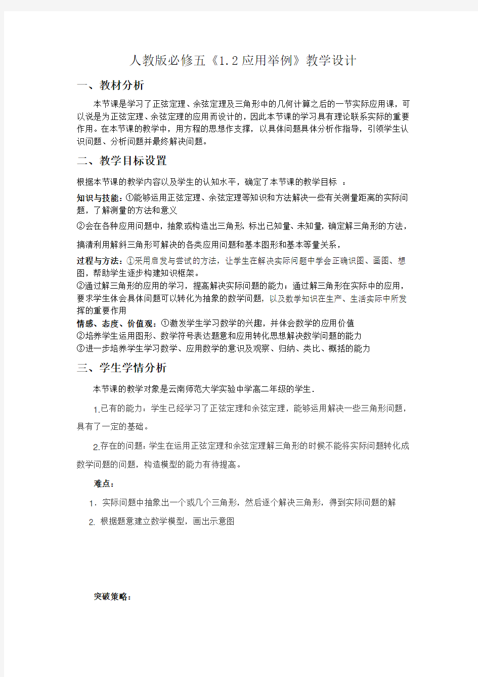 高中数学《正余弦定理应用举例》公开课优秀教学设计