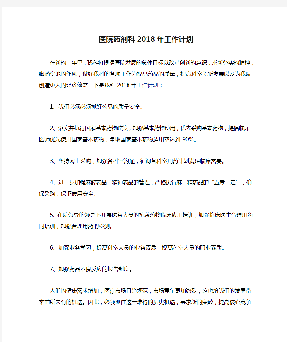 医院药剂科2018年工作计划