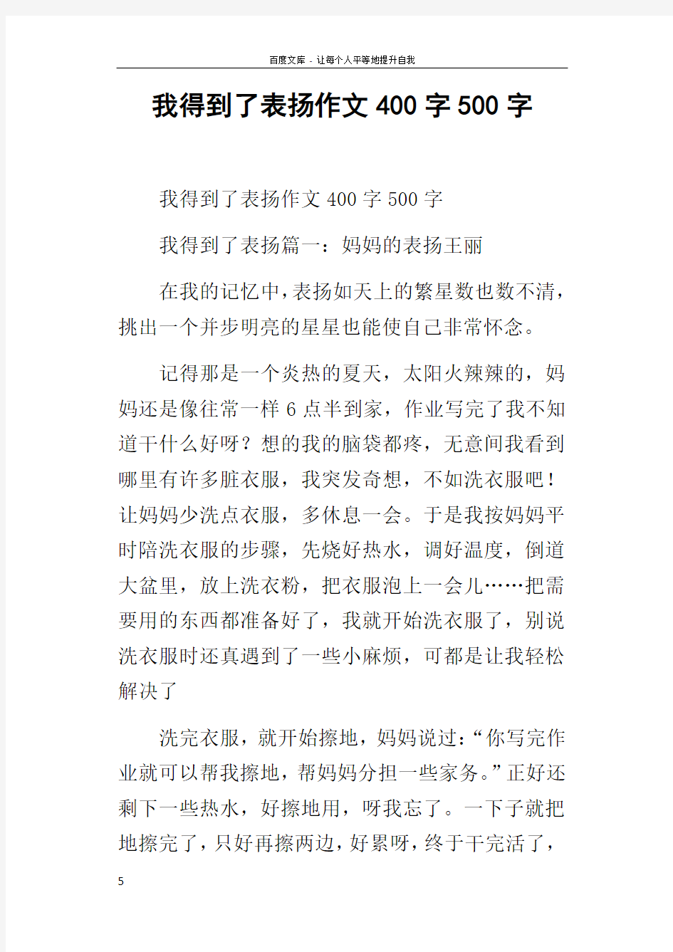 我得到了表扬作文400字500字