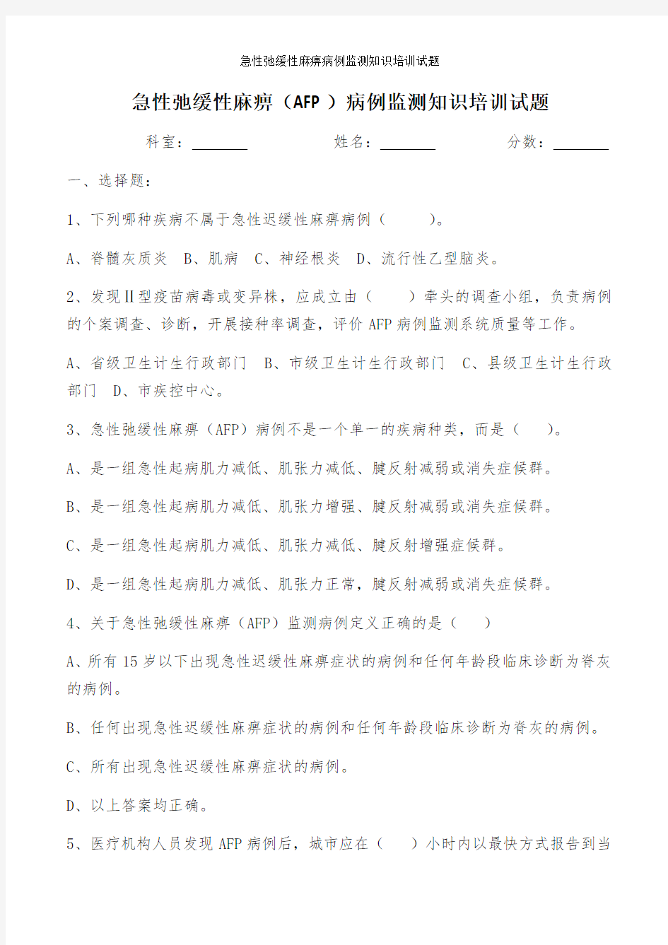 急性弛缓性麻痹病例监测知识培训试题