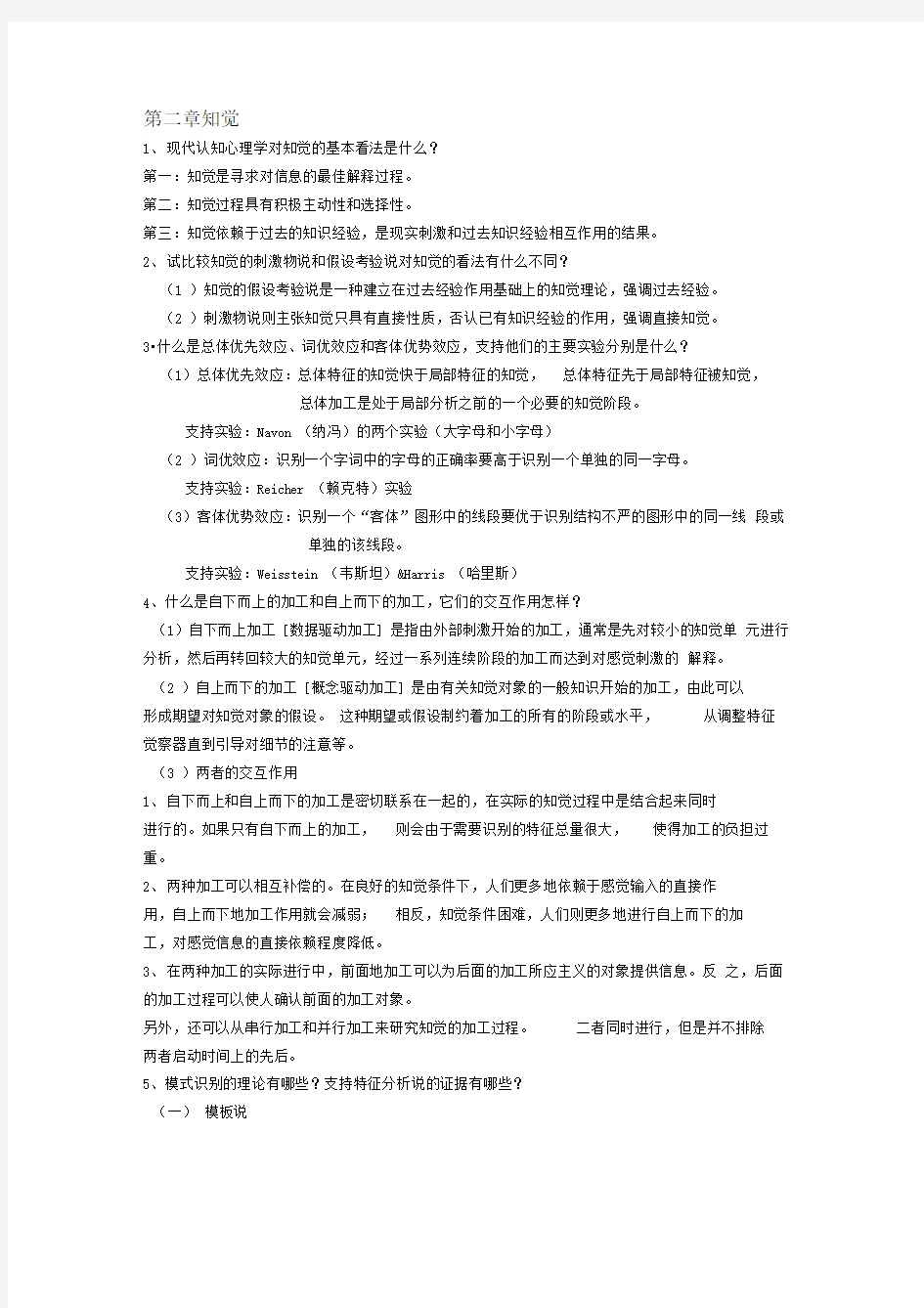 认知心理学课后习题答案