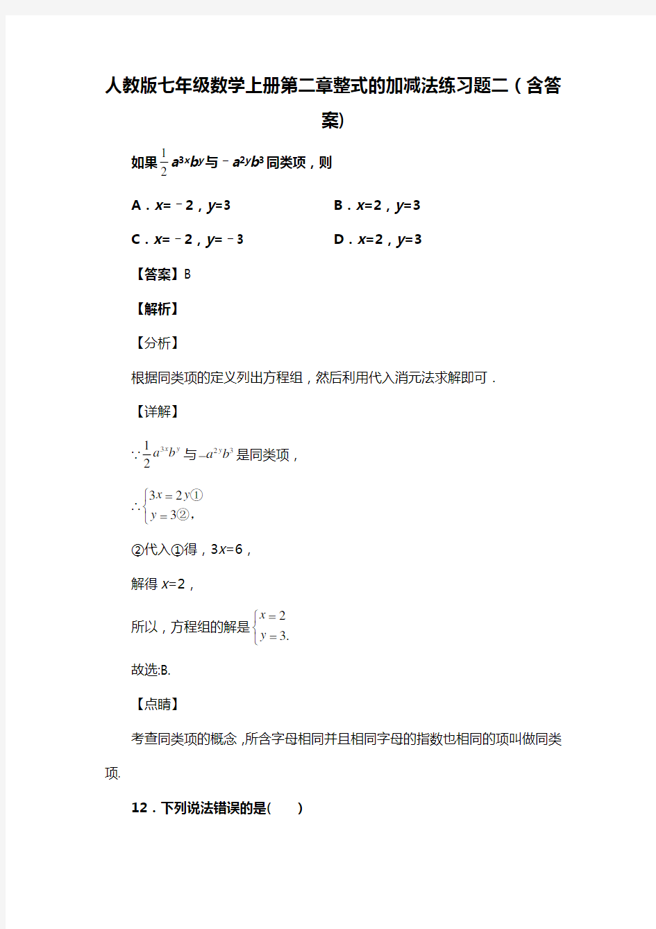 人教版七年级数学上册第二章整式的加减法重点复习试题二(含答案) (22)