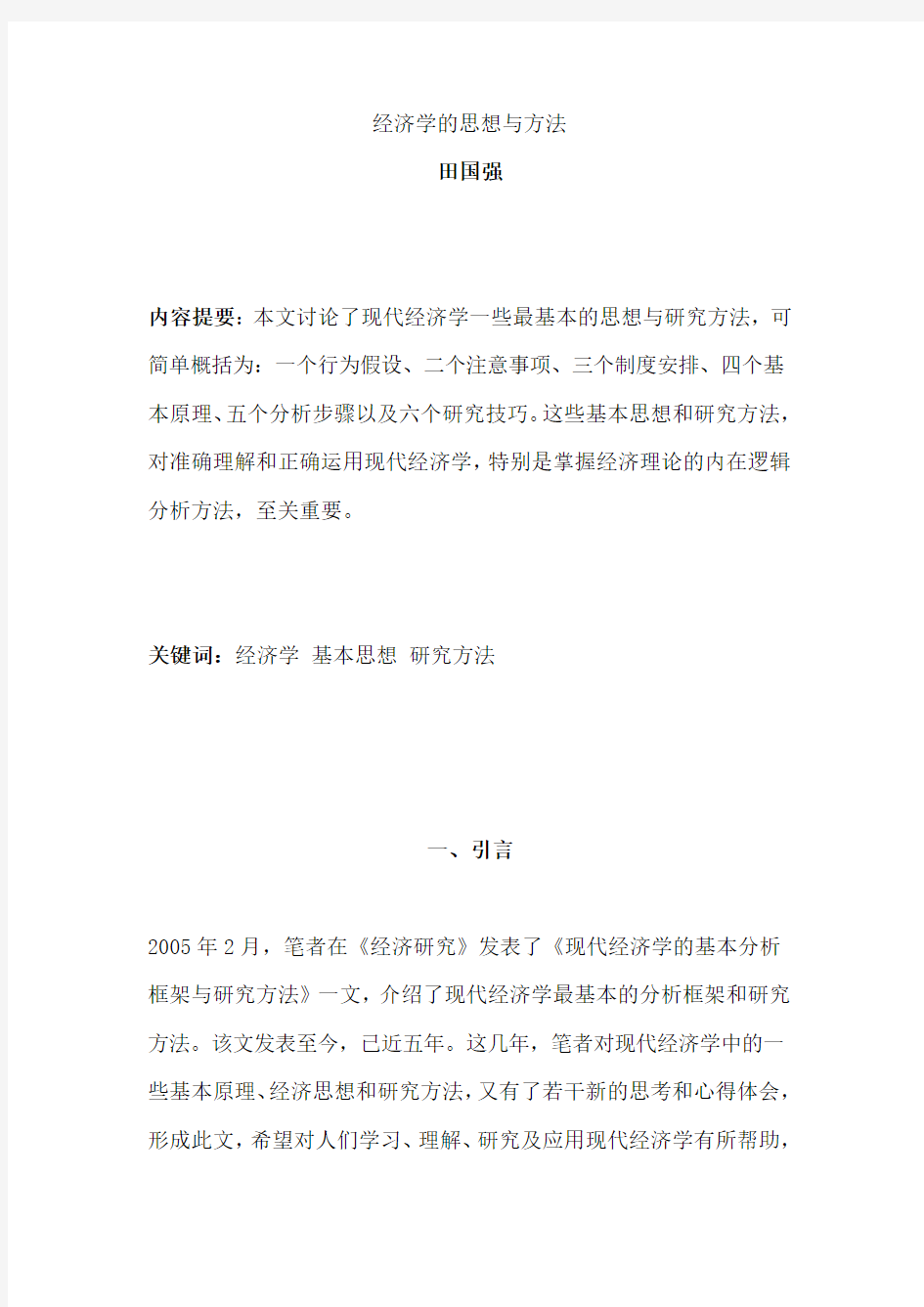 经济学的思想与方法