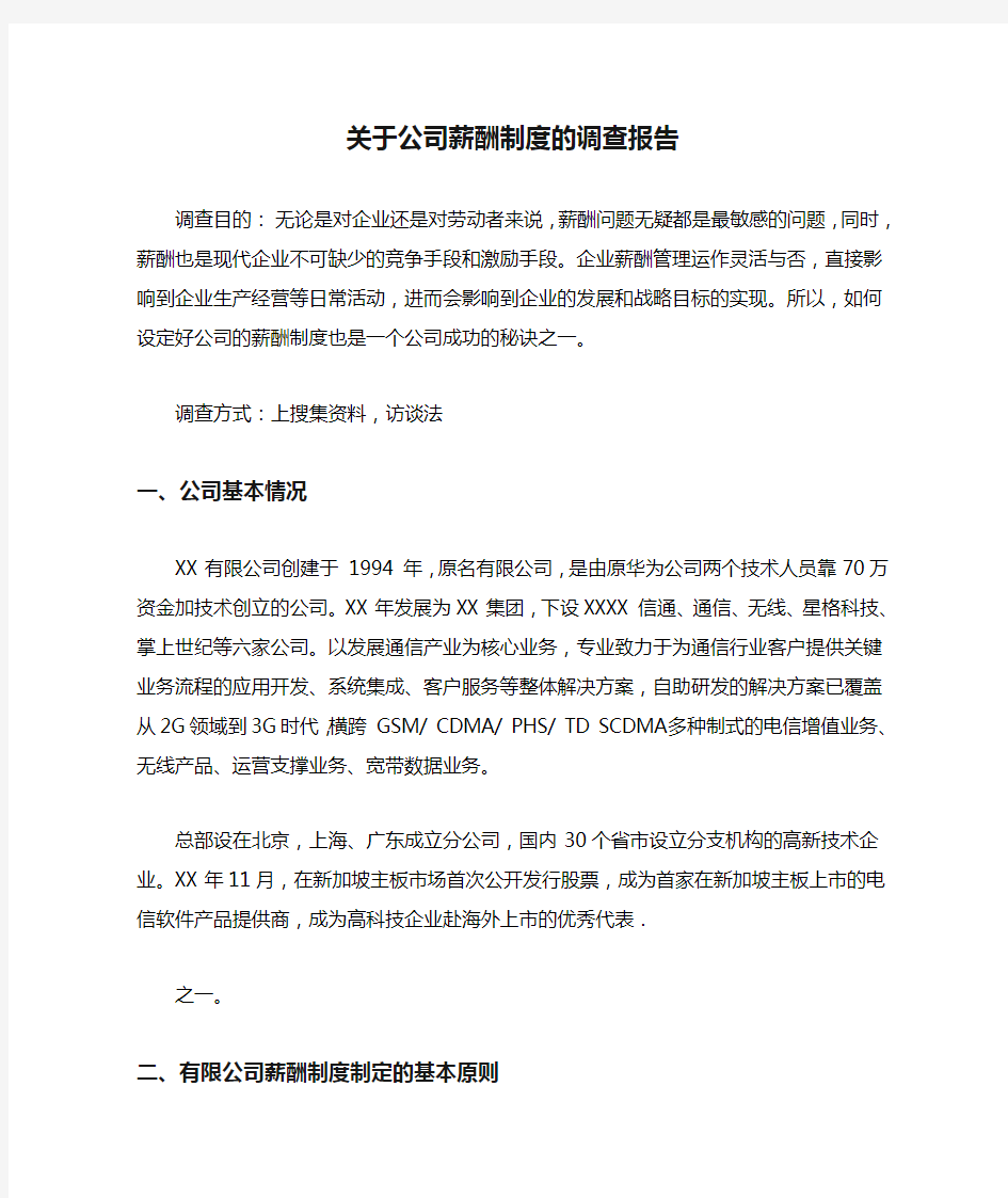 关于公司薪酬制度的调查报告