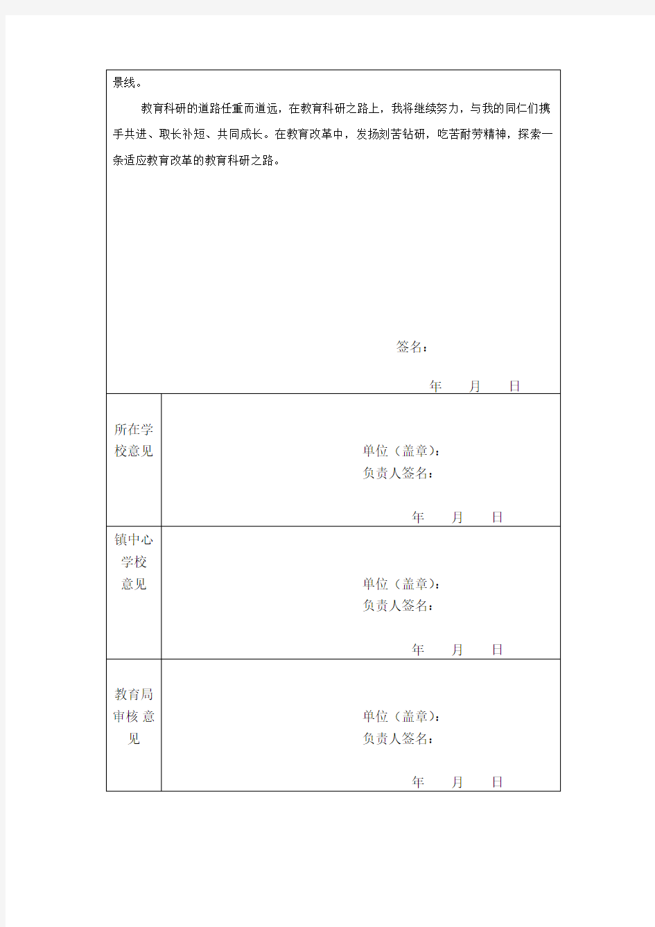 教育科研先进个人申报表