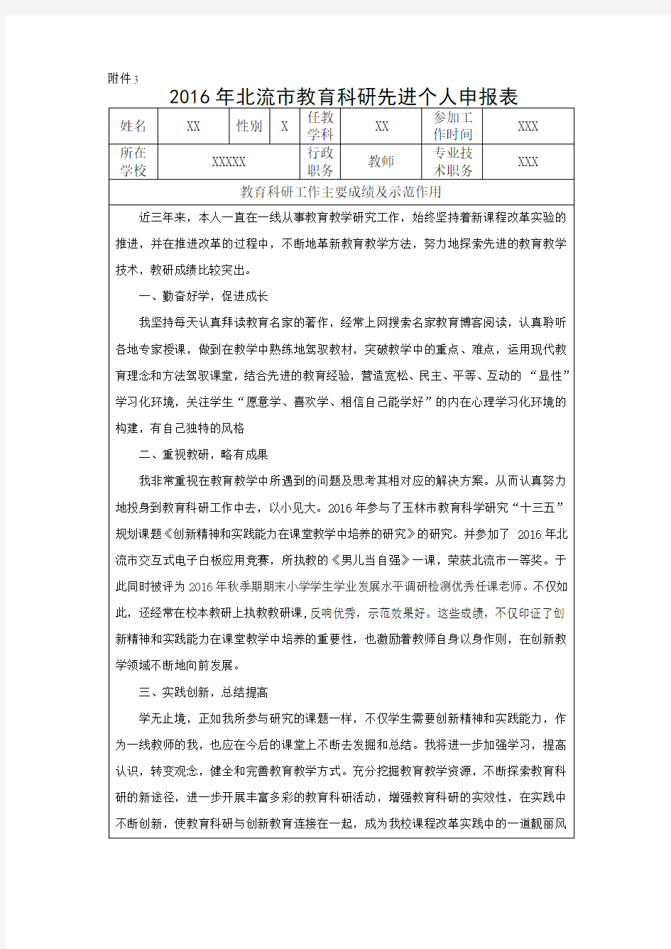 教育科研先进个人申报表