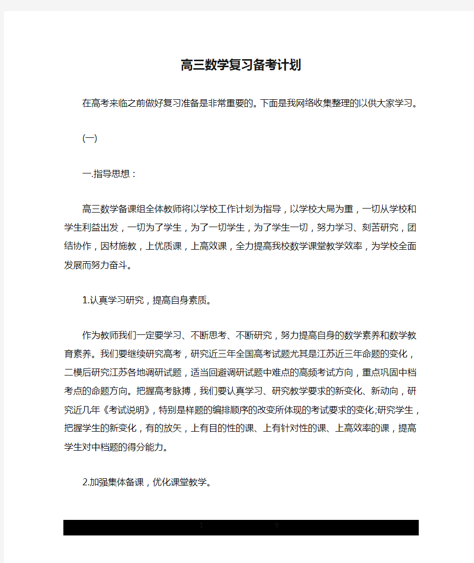 高三数学复习备考计划