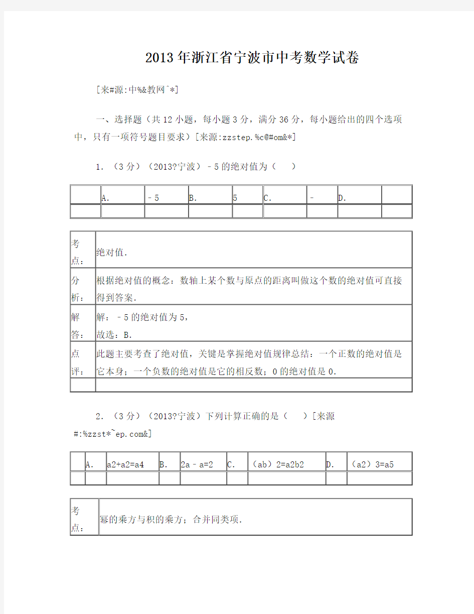 【解析版】2013年浙江省宁波市中考数学试卷及答案