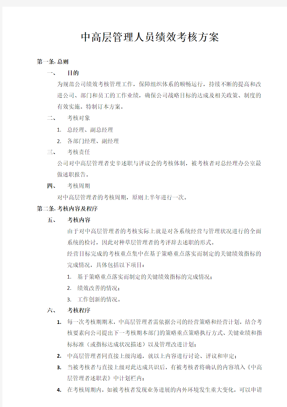 中高层管理人员绩效考核方案资料