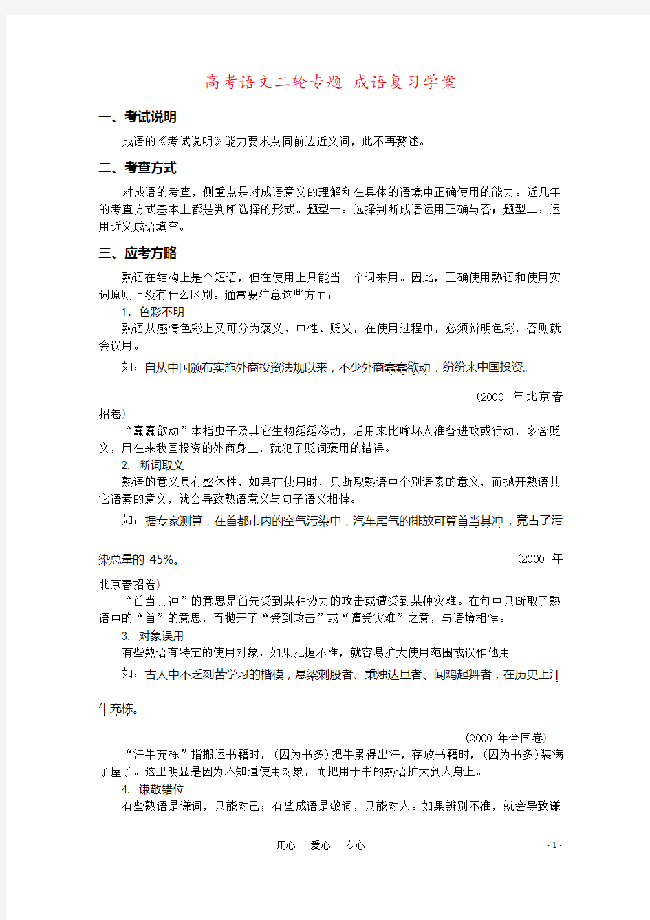 高考语文二轮专题 成语复习学案