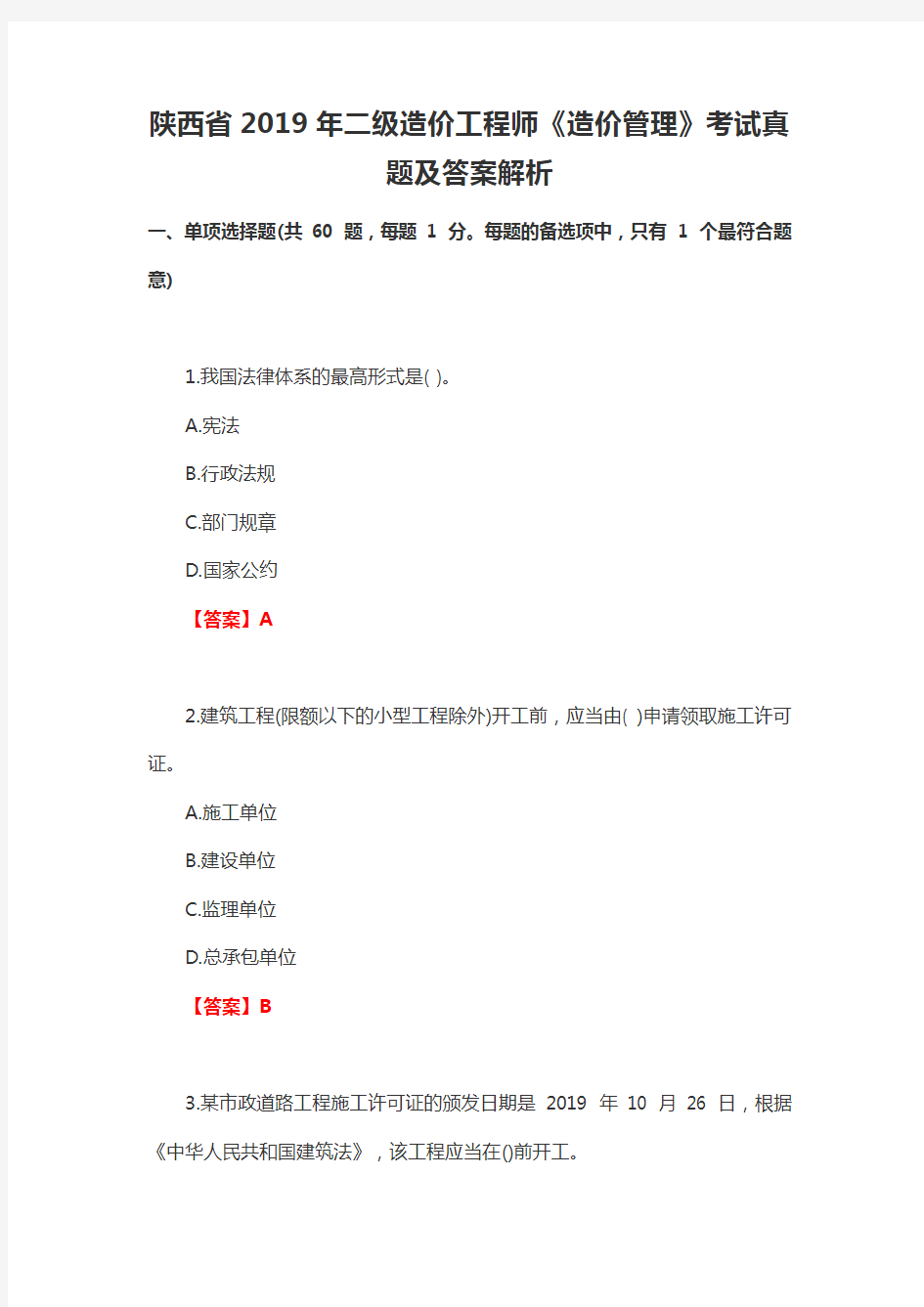 陕西省2019年二级造价工程师《造价管理》考试真题及答案解析