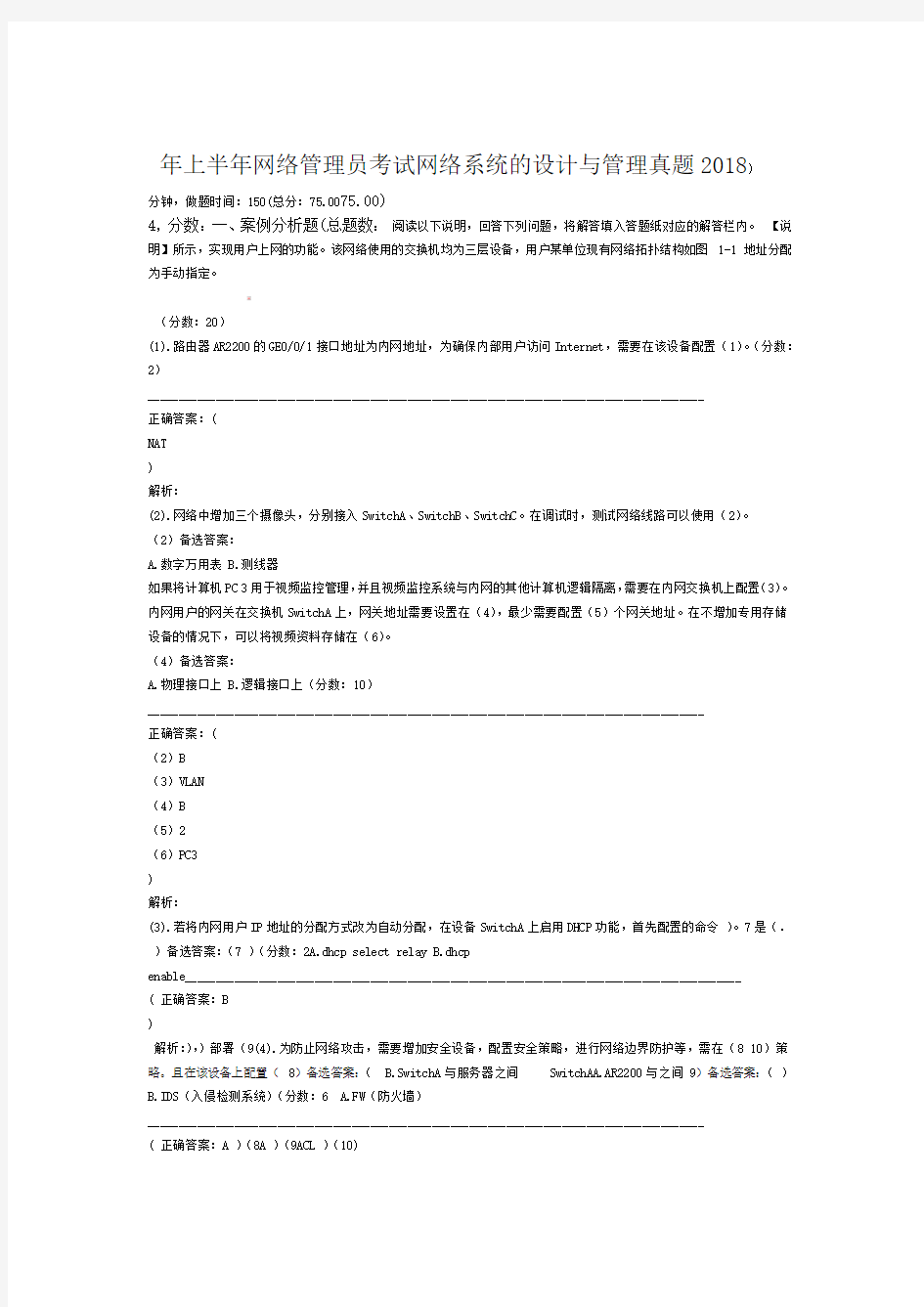 2018年上半年网络管理员考试网络系统的设计与管理真题