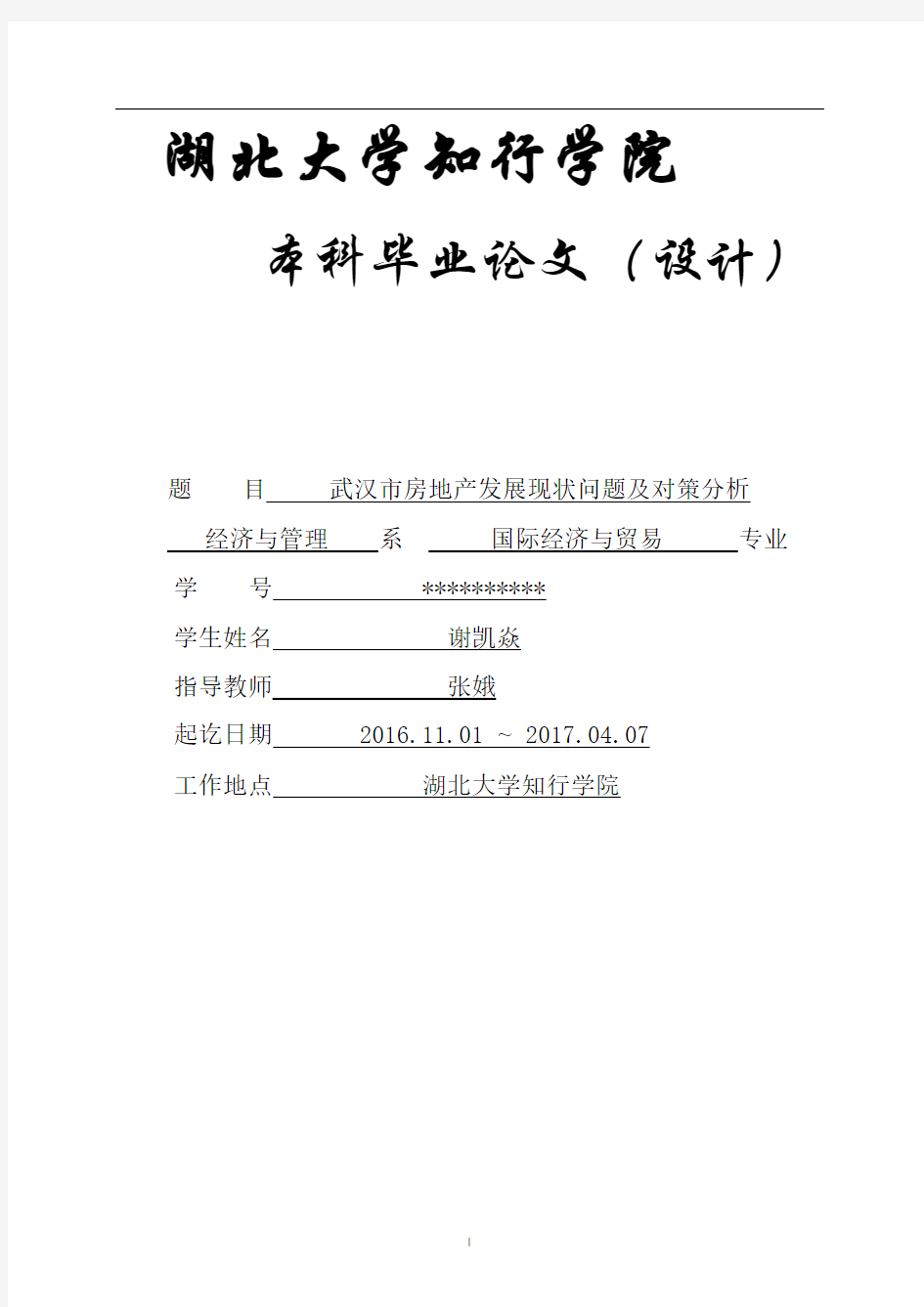 武汉市房地产发展现状问题及对策分析