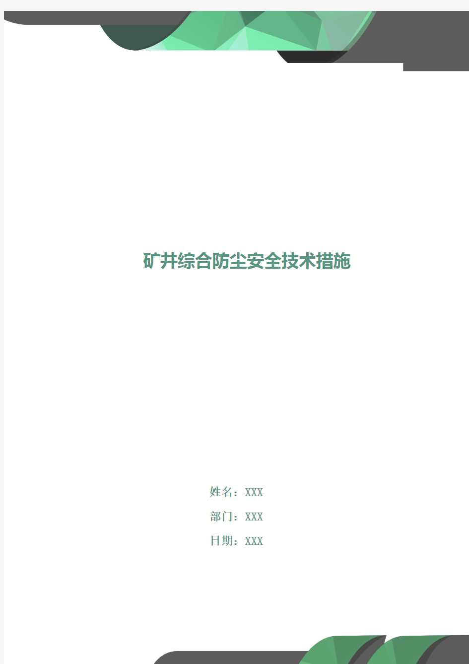 矿井综合防尘安全技术措施