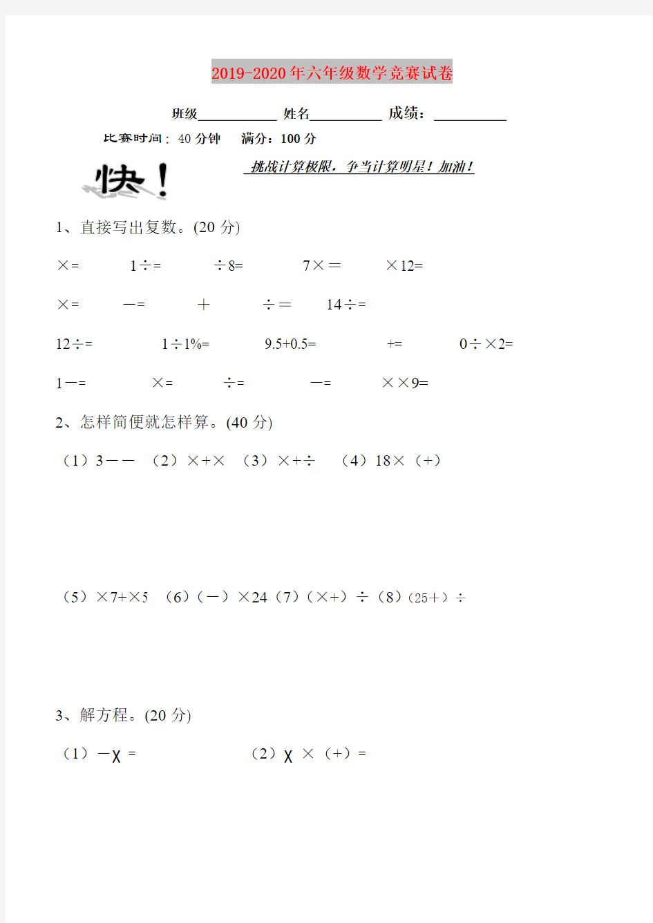 2019-2020年六年级数学竞赛试卷