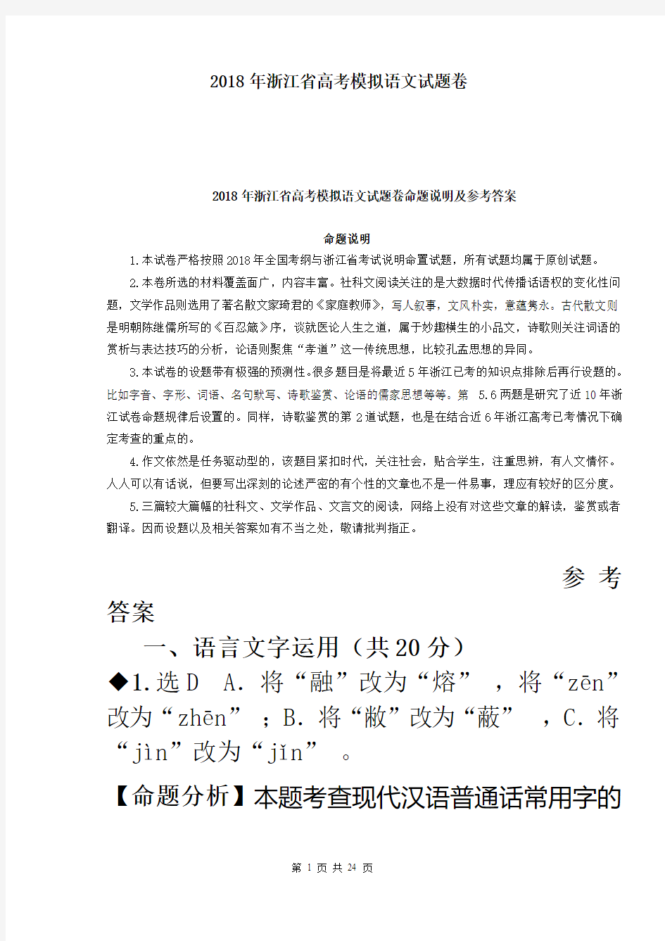 2018年浙江省高考模拟试卷语文卷 答案