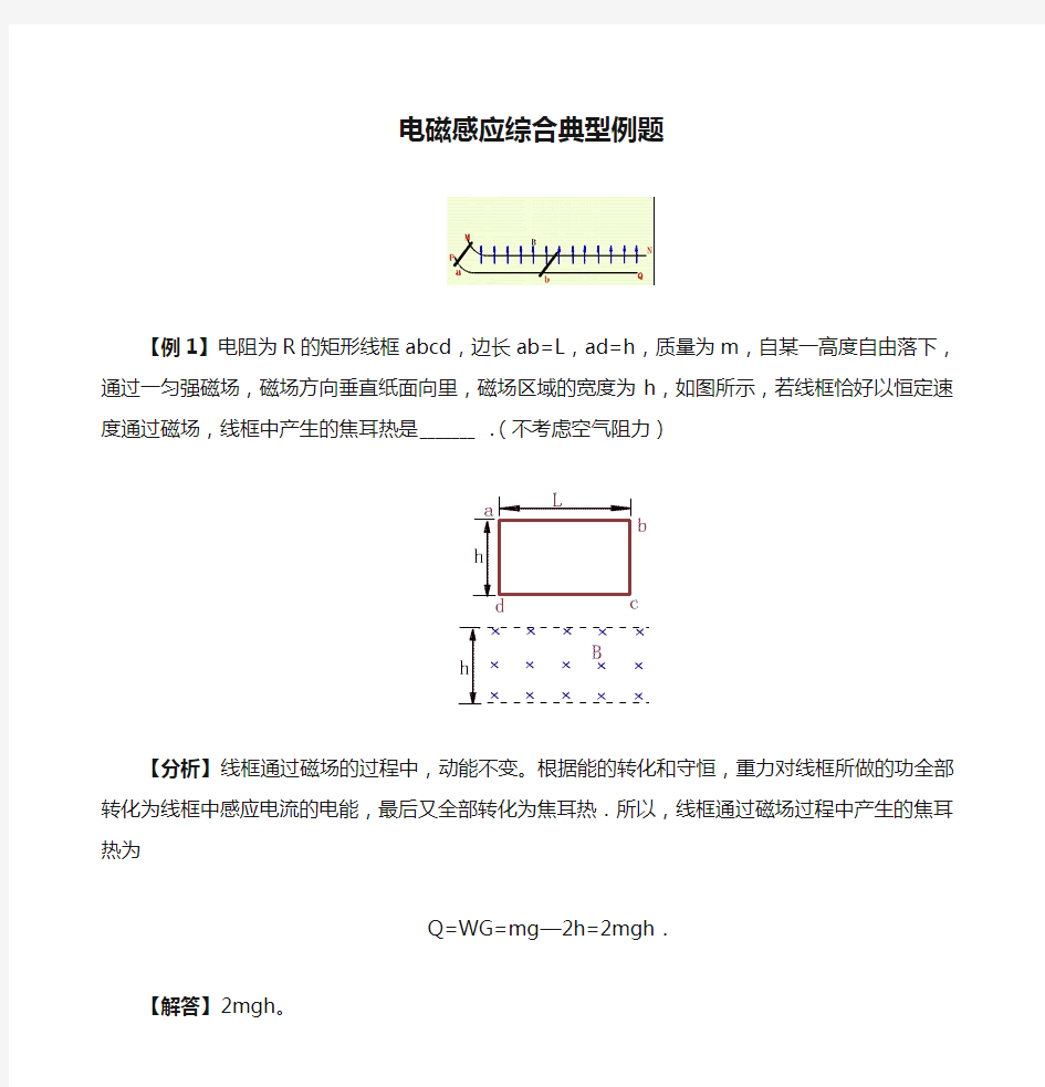 (完整版)电磁感应综合典型例题