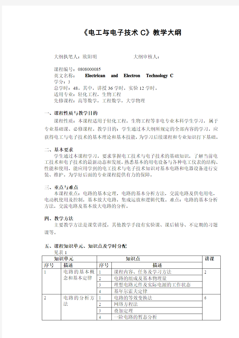 电工与电子技术C教学大纲