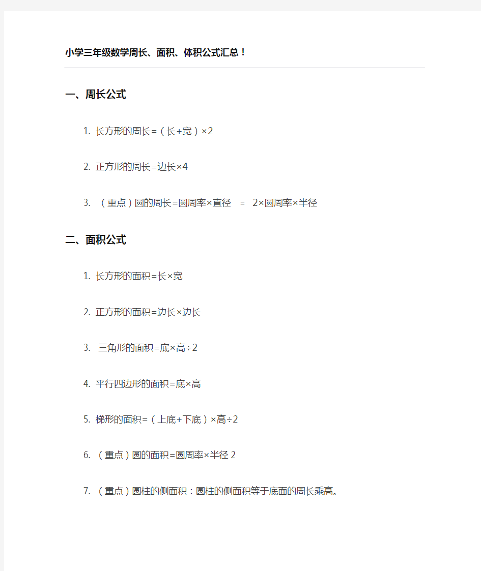 小学三年级数学周长面积体积公式汇总