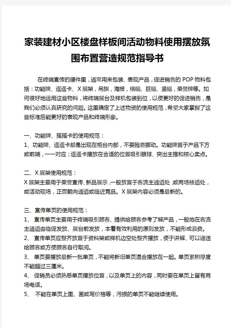 家装建材小区楼盘样板间活动物料使用摆放氛围布置营造规范指导书