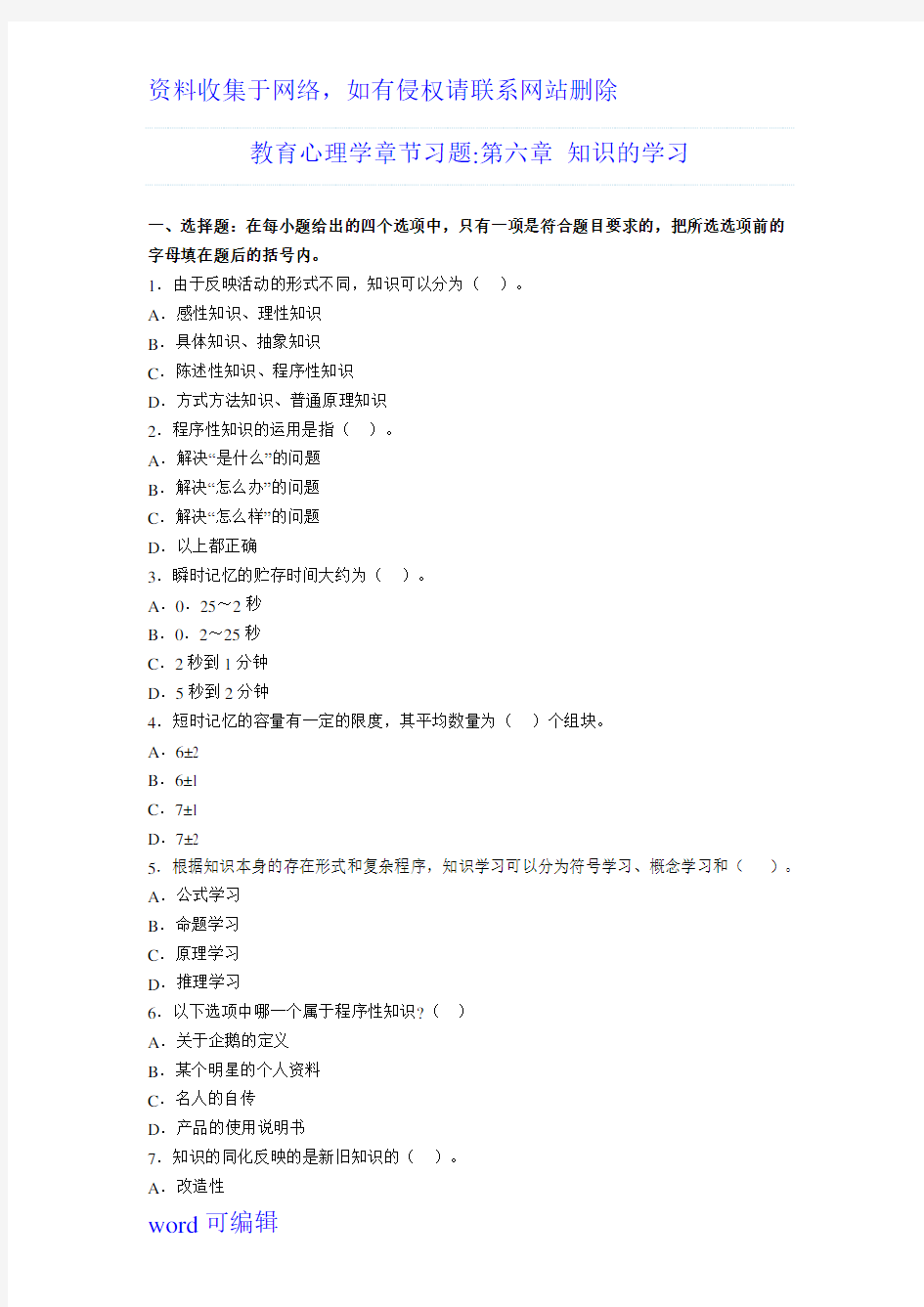 教育心理学章节习题第六章 知识的学习word版本