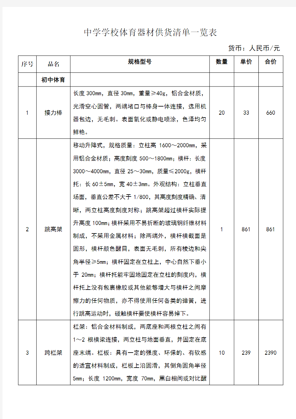 中学学校体育器材供货清单一览表一